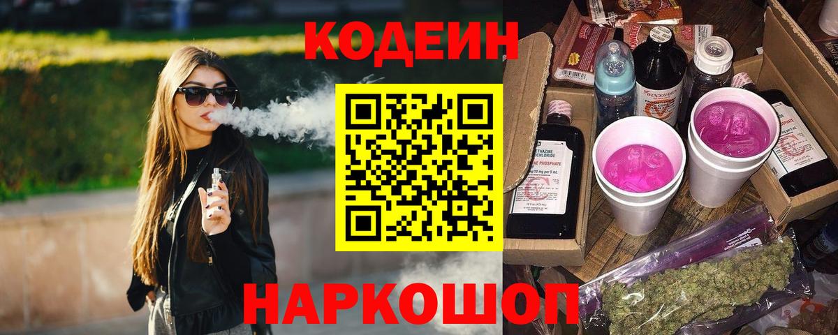 Кодеин напиток Lean (лин)  Вход с VPN  Кодеин Purple Drank  Симферополь 